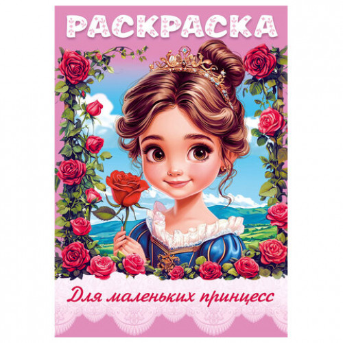 Книжка - раскраска ДЛЯ МАЛЬЧИКОВ И ДЕВОЧЕК, ассорти, 285х200 мм, 16 стр., HATBER, 8Р4