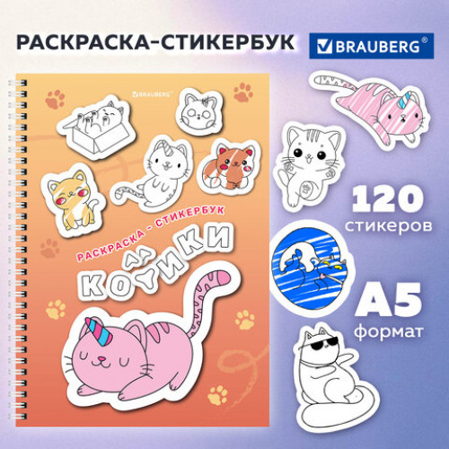 Стикербук РАСКРАСЬ И НАКЛЕЙ А5, 16 листов, 120 стикеров, на гребне, BRAUBERG, Котики, 666048