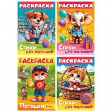 Книжка-раскраска СТИХИ ДЛЯ МАЛЫШЕЙ, ассорти, 285х200 мм, 16 стр., HATBER, 8Р4