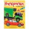 Книжка-раскраска А4 эконом, В ГОРОДЕ МАШИН, 195х276 мм, 16 стр., PROF-PRESS, 8346-0