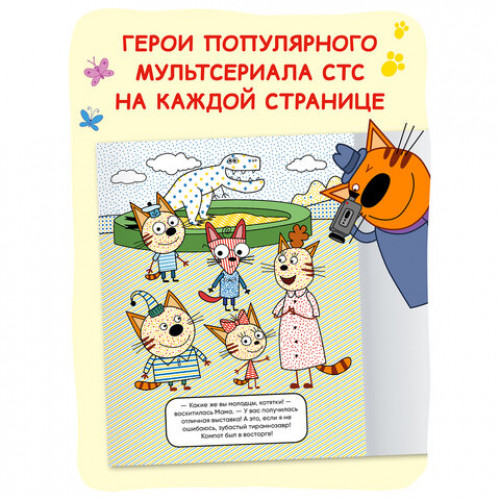 Раскраска водная Три кота, лицензия, 8 л., А4, 248х198 мм, АССОРТИ, МС