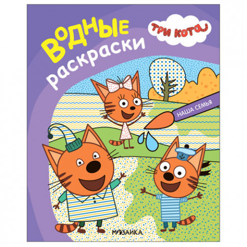 Раскраска водная Три кота, лицензия, 8 л., А4, 248х198 мм, АССОРТИ, МС