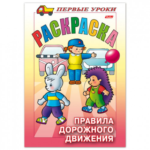 Книжка-раскраска А5, 8 л., HATBER, Первые уроки, Правила дорожного движения, 8Рц5 09164, R006130