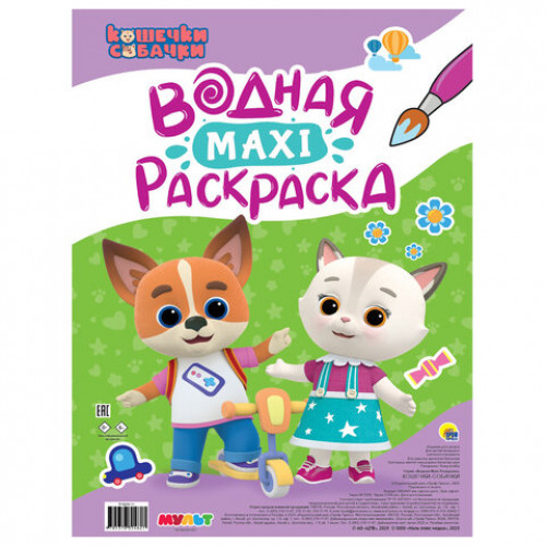 Раскраска водная БОЛЬШАЯ, MAXI, 20 стр., А2, 340х485 мм, АССОРТИ, ПП