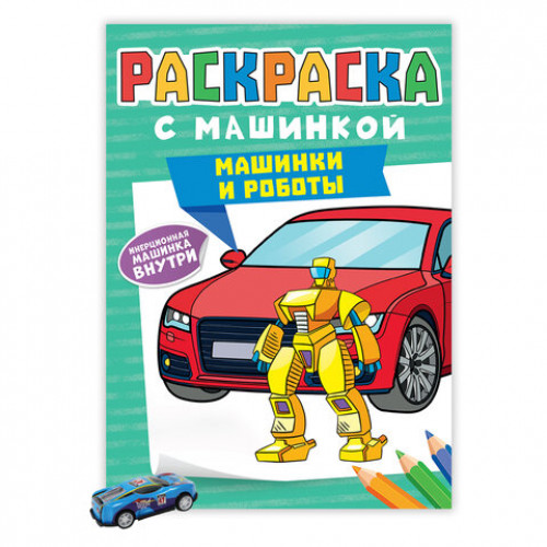 Раскраска Машины с инерционной машинкой 7 см в ПОДАРОК!, 210х300 мм, 16 страниц, АССОРТИ, ПП