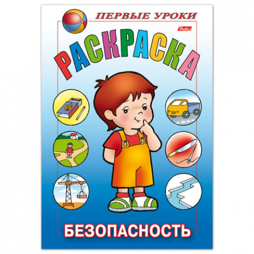 Книжка-раскраска А5, 8 л., HATBER, Первые уроки, Безопасность, 8Рц5 09167, R006161