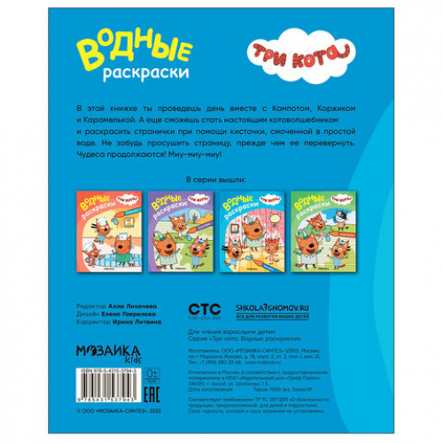 Раскраска водная Три кота, лицензия, 8 л., А4, 248х198 мм, АССОРТИ, МС