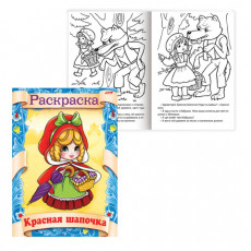 Книжка-раскраска А4, 8 л., HATBER, Сказка за сказкой, Красная шапочка, 8Р4 0509, R70049