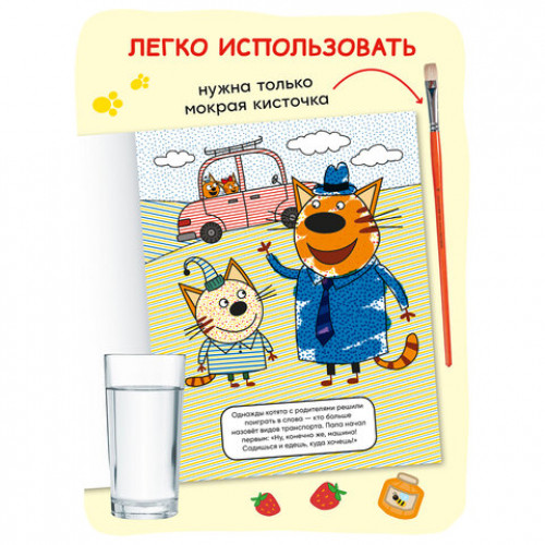 Раскраска водная Три кота, лицензия, 8 л., А4, 248х198 мм, АССОРТИ, МС