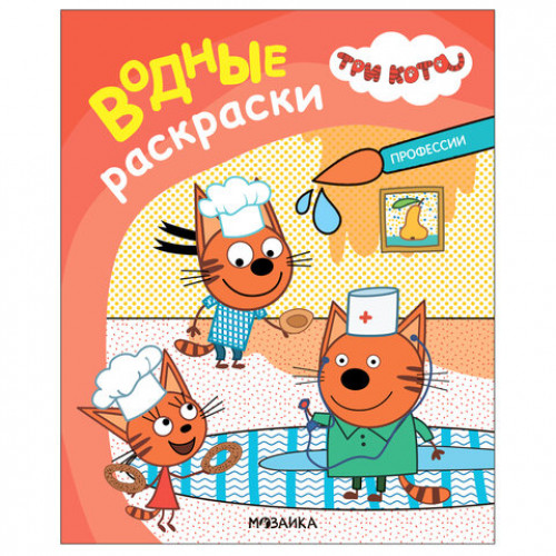 Раскраска водная Три кота, лицензия, 8 л., А4, 248х198 мм, АССОРТИ, МС