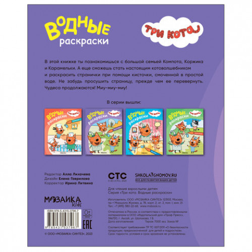 Раскраска водная Три кота, лицензия, 8 л., А4, 248х198 мм, АССОРТИ, МС