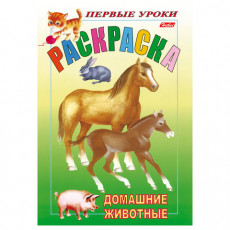 Книжка-раскраска А5, 8 л., HATBER, Первые уроки, Домашние животные, 8Рц5 03060, R002101