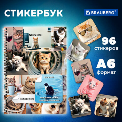 Стикербук ПРОСТО НАКЛЕЙ А6, 16 листов, 96 цветных стикеров, на гребне, BRAUBERG, Коты мемы, 666050