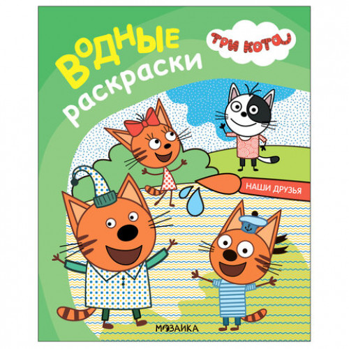 Раскраска водная Три кота, лицензия, 8 л., А4, 248х198 мм, АССОРТИ, МС