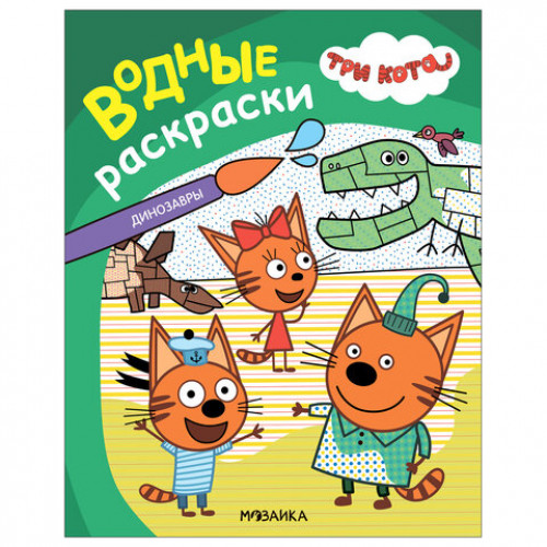Раскраска водная Три кота, лицензия, 8 л., А4, 248х198 мм, АССОРТИ, МС