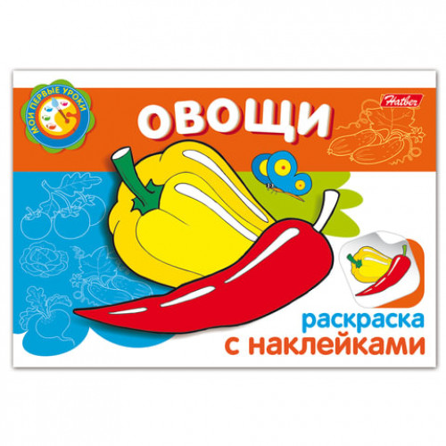 Книжка-раскраска А5, 4 л., HATBER с наклейками, Мои первые уроки, Овощи, 4Р5н 05827, R133163