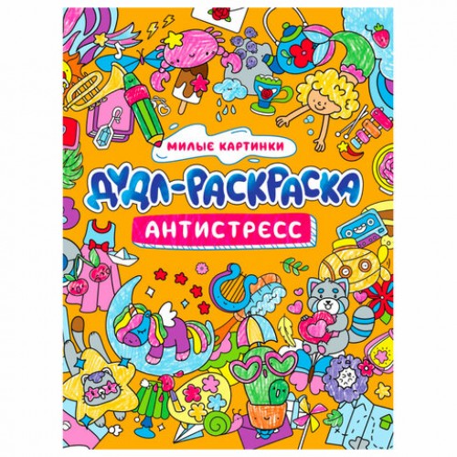 Раскраска-антистресс ДУДЛ-РАСКРАСКА, АССОРТИ, 196х240 мм, 32 стр., PROF-PRESS