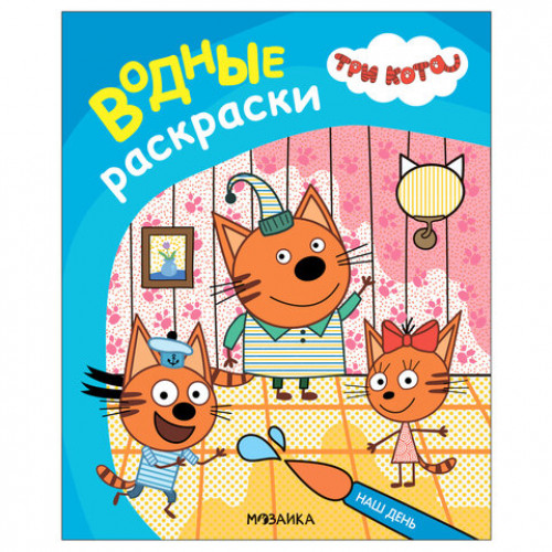 Раскраска водная Три кота, лицензия, 8 л., А4, 248х198 мм, АССОРТИ, МС