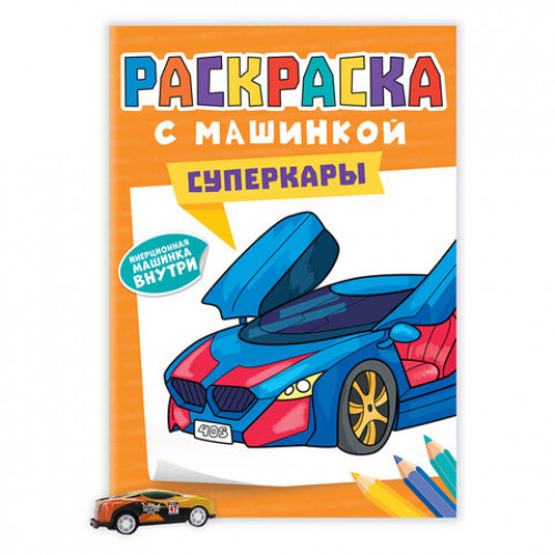 Раскраска Машины с инерционной машинкой 7 см в ПОДАРОК!, 210х300 мм, 16 страниц, АССОРТИ, ПП