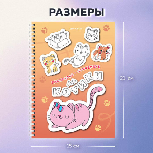 Стикербук РАСКРАСЬ И НАКЛЕЙ А5, 16 листов, 120 стикеров, на гребне, BRAUBERG, Котики, 666048