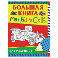 Книжка-раскраска Большая книга раскрасок для мальчиков, А4, 96 л., Росмэн, 3613 Книжка-раскраска Большая книга раскрасок для мальчиков, А4, 96 л., Росмэн, 3613