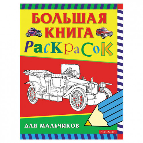 Книжка-раскраска Большая книга раскрасок для мальчиков, А4, 96 л., Росмэн, 3613