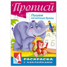 Книжка-раскраска А4, 8 л., HATBER, с наклейками, Буквы и цифры, Печатные буквы, 8Кц4н 14298, R195505
