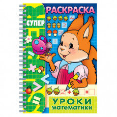 Книжка-раскраска А4, 32 л., HATBER, Супер-Раскраска, гребень, Уроки математики, 32Р4гр 06480, R003405