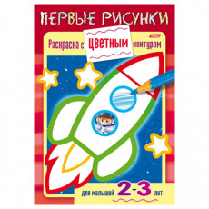 Книжка-раскраска А5, 8 л., HATBER, Первые рисунки, с цветным контуром, Ракета, 8Кц5 14421, R197943