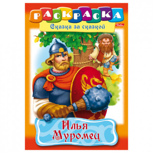 Книжка-раскраска А4, 8 л., HATBER, Сказка за сказкой, Илья Муромец, 8Р4 11489, R007281