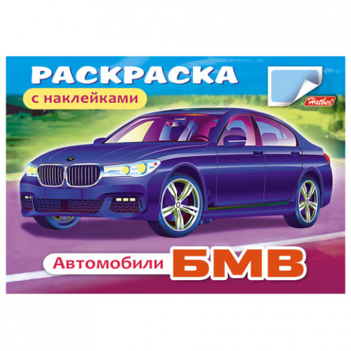 Книжка-раскраска А5, 4 л., HATBER с наклейками, Автомобили, БМВ, 4Р5н 03622, R000015