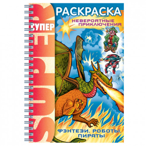 Книжка-раскраска А4, 32 л., HATBER, Супер-Раскраска, гребень, Фэнтези, 32Р4гр 05836, R002811