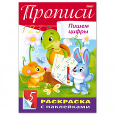 Книжка-раскраска А4, 8 л., HATBER, с наклейками, Буквы и цифры, Пишем цифры, 8Кц4н 14297, R195482