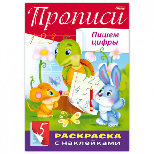 Книжка-раскраска А4, 8 л., HATBER, с наклейками, Буквы и цифры, Пишем цифры, 8Кц4н 14297, R195482
