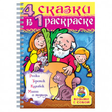 Книжка-раскраска А4, 32 л., HATBER, Супер-Раскраска, гребень, Репка, 32Р4гр 06481, R003412 Книжка-раскраска А4, 32 л., HATBER, Супер-Раскраска, гребень, Репка, 32Р4гр 06481, R003412