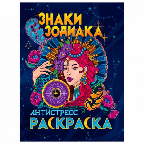 Раскраска-антистресс, АССОРТИ, 242х300 мм, 48 стр., PROF-PRESS