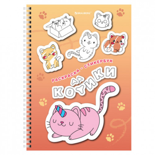 Стикербук РАСКРАСЬ И НАКЛЕЙ А5, 16 листов, 120 стикеров, на гребне, BRAUBERG, Котики, 666048