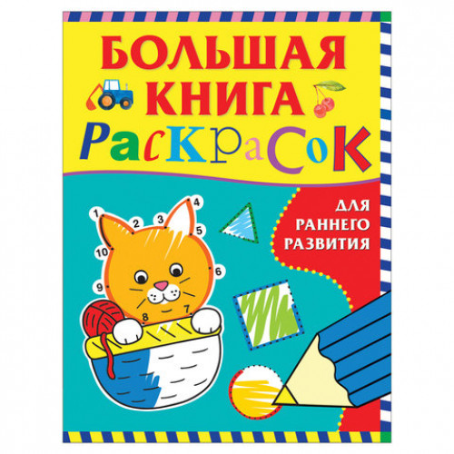 Книжка-раскраска Большая книга раскрасок для раннего развития, А4, 32 л., Росмэн, 37040