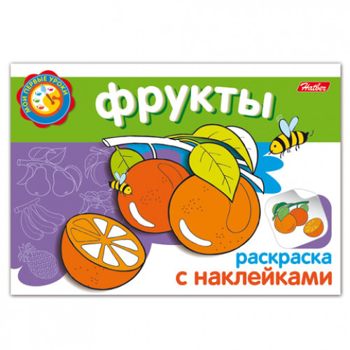 Книжка-раскраска А5, 4 л., HATBER, с наклейками, Мои первые уроки, Фрукты, 4Р5н 05828, R133156