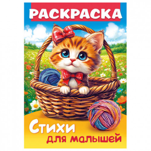 Книжка-раскраска СТИХИ ДЛЯ МАЛЫШЕЙ, ассорти, 285х200 мм, 16 стр., HATBER, 8Р4