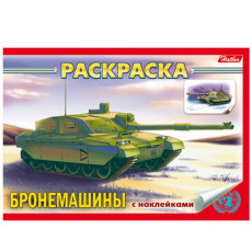 Книжка-раскраска А5, 4 л., HATBER с наклейками, Техника, Бронемашины, 4Р5н 07487, R004648