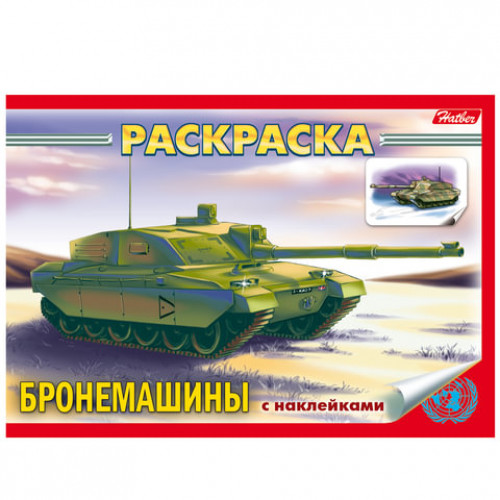 Книжка-раскраска А5, 4 л., HATBER с наклейками, Техника, Бронемашины, 4Р5н 07487, R004648