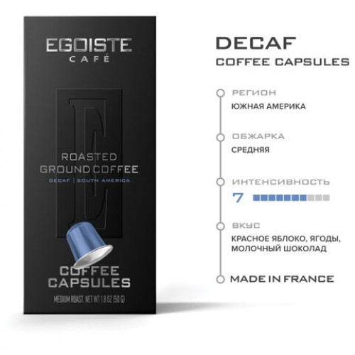 Кофе в капсулах EGOISTE DECAF для кофемашин Nespresso, 10 порций, арабика 100%, ФРАНЦИЯ, EG05012004