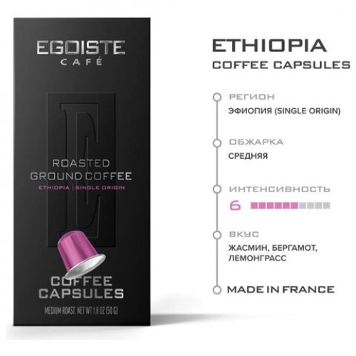 Кофе в капсулах EGOISTE ETHIOPIA для кофемашин Nespresso, 10 порций, арабика 100%, ФРАНЦИЯ, EG05012003