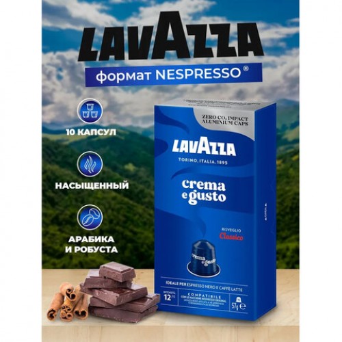 Кофе в капсулах LAVAZZA Crema Gusto Classico для кофемашин Nespresso, 10 порций