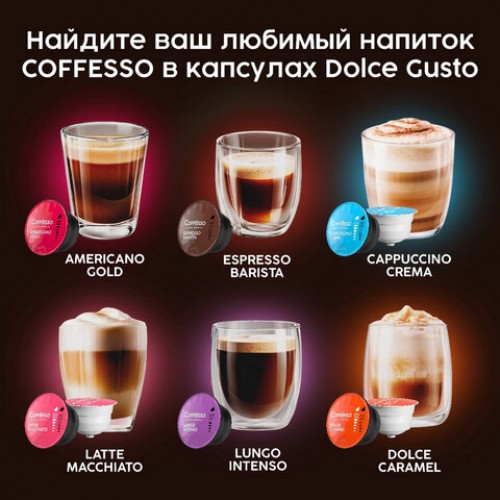 Кофе в капсулах COFFESSO Cafe au lait для кофемашин Dolce Gusto, 16 порций, 102506