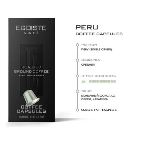 Кофе в капсулах EGOISTE PERU для кофемашин Nespresso, 10 порций, арабика 100%, ФРАНЦИЯ, EG05012002