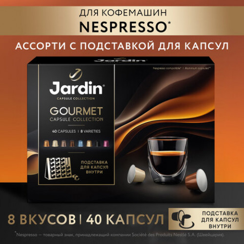 Кофе в капсулах 40 капсул, 8 вкусов, для Nespresso, JARDIN Grand Capsule Collection