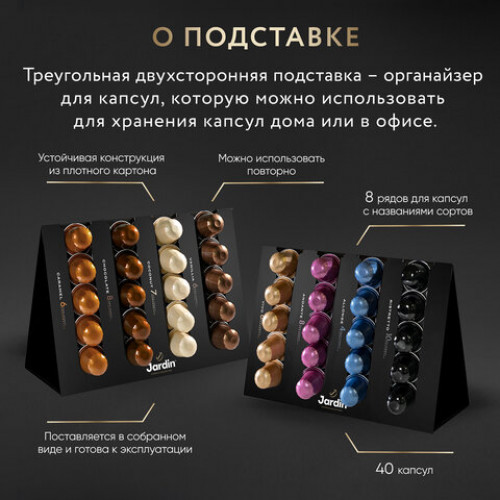 Кофе в капсулах 40 капсул, 8 вкусов, для Nespresso, JARDIN Grand Capsule Collection
