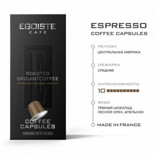 Кофе в капсулах EGOISTE ESPRESSO для кофемашин Nespresso, 10 порций, арабика 100%, ФРАНЦИЯ, EG05012001